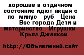 хорошие в отдичном состояние идют акция с 23по3 минус 30руб › Цена ­ 100 - Все города Дети и материнство » Игрушки   . Крым,Джанкой